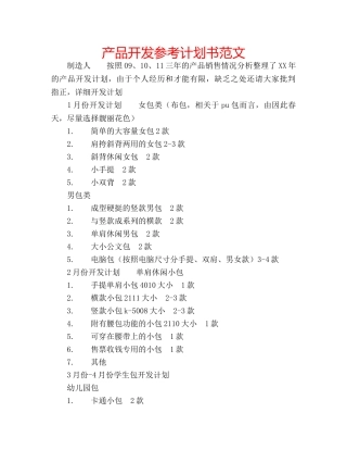 产品开发参考计划书范文 