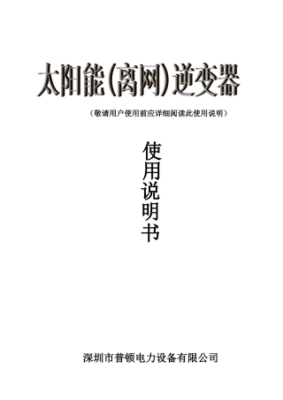 离网逆变器说明书