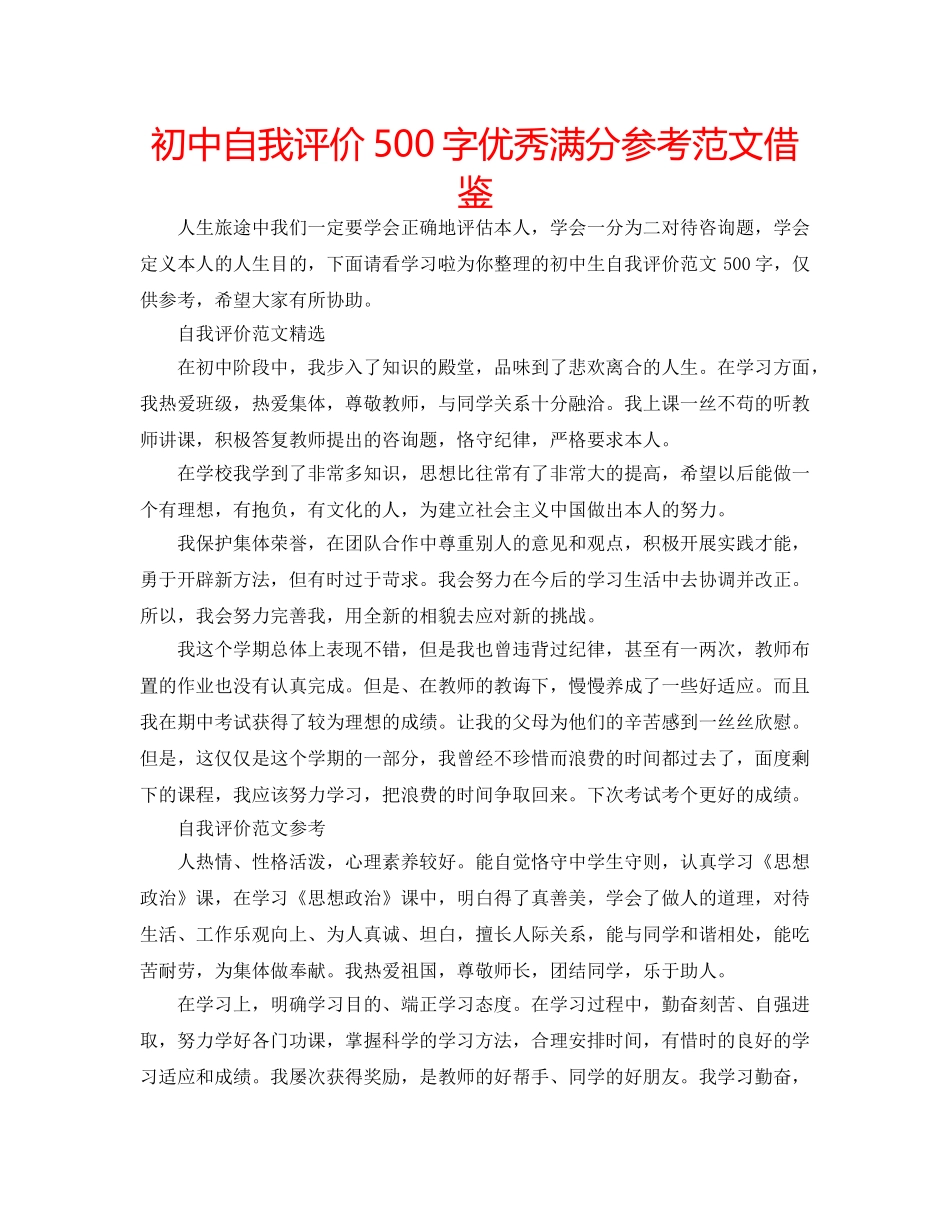 初中自我评价500字优秀满分参考范文借鉴 _第1页