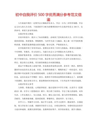 初中自我评价500字优秀满分参考范文借鉴 