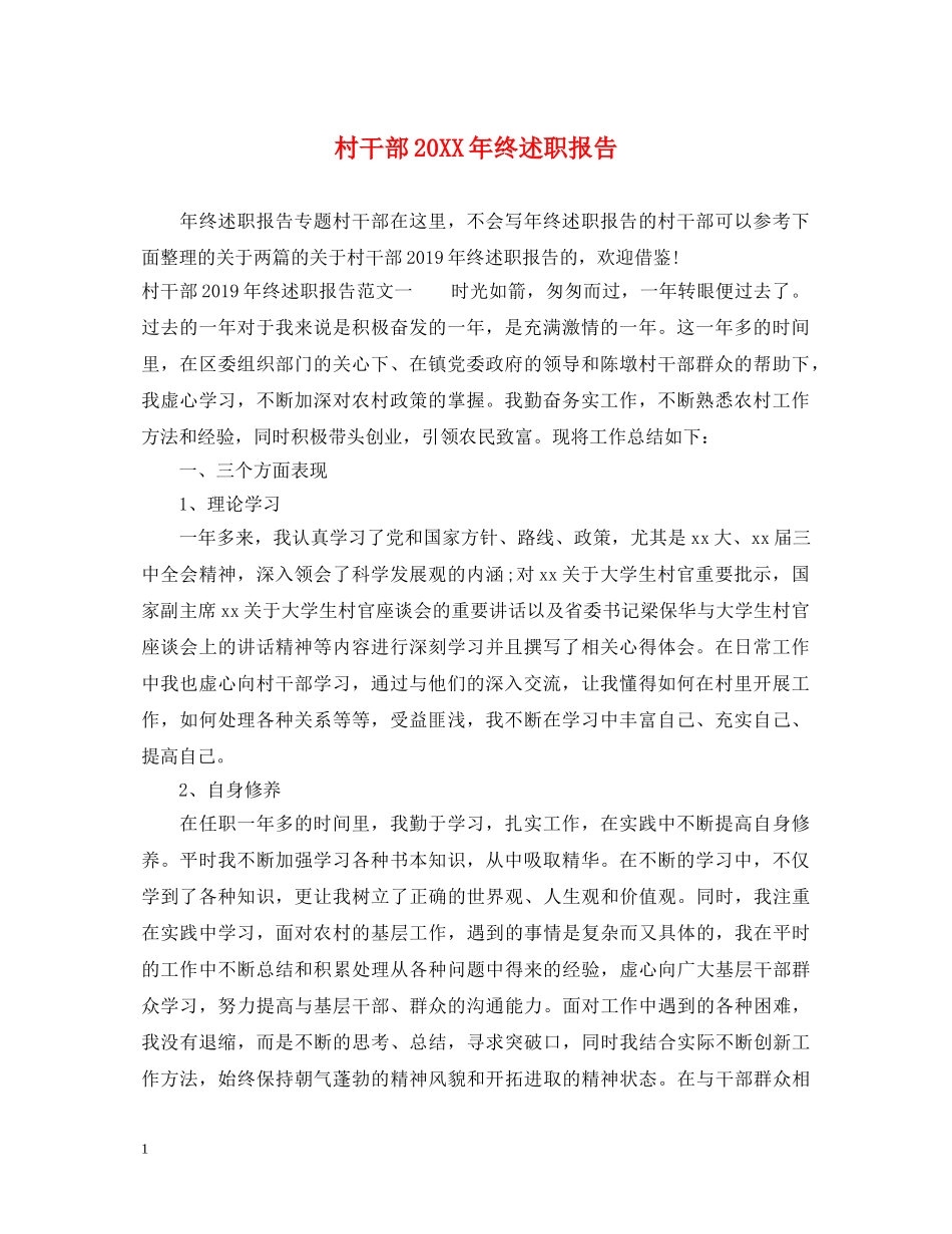 村干部20XX年终述职报告 _第1页