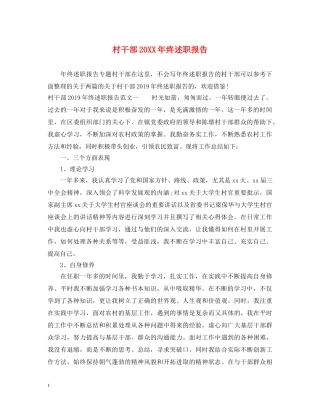 村干部20XX年终述职报告 