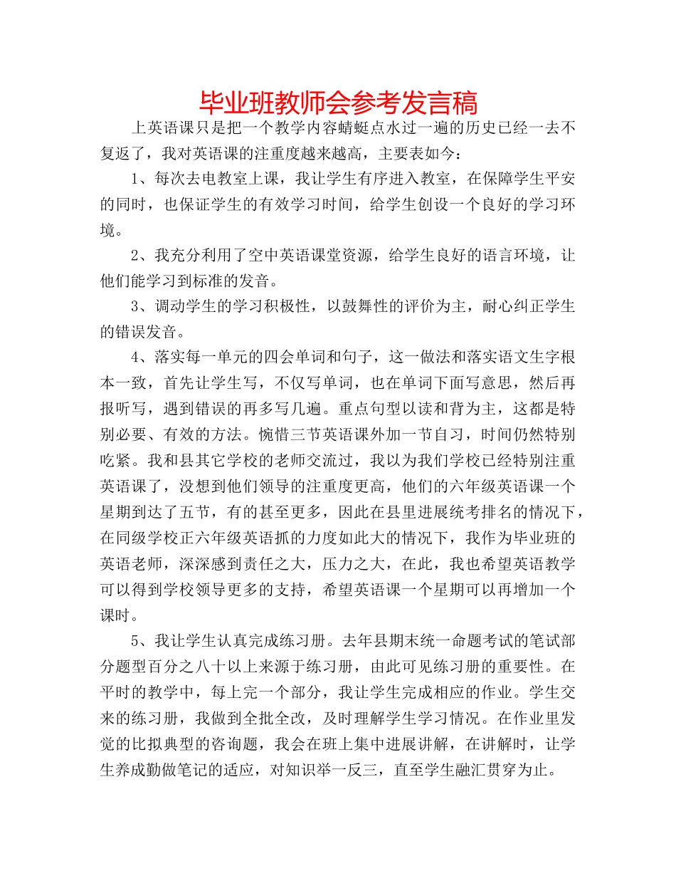 毕业班教师会参考发言稿 _第1页