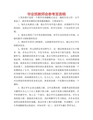 毕业班教师会参考发言稿 
