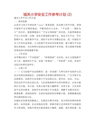 城关小学安全工作参考计划 (2) 