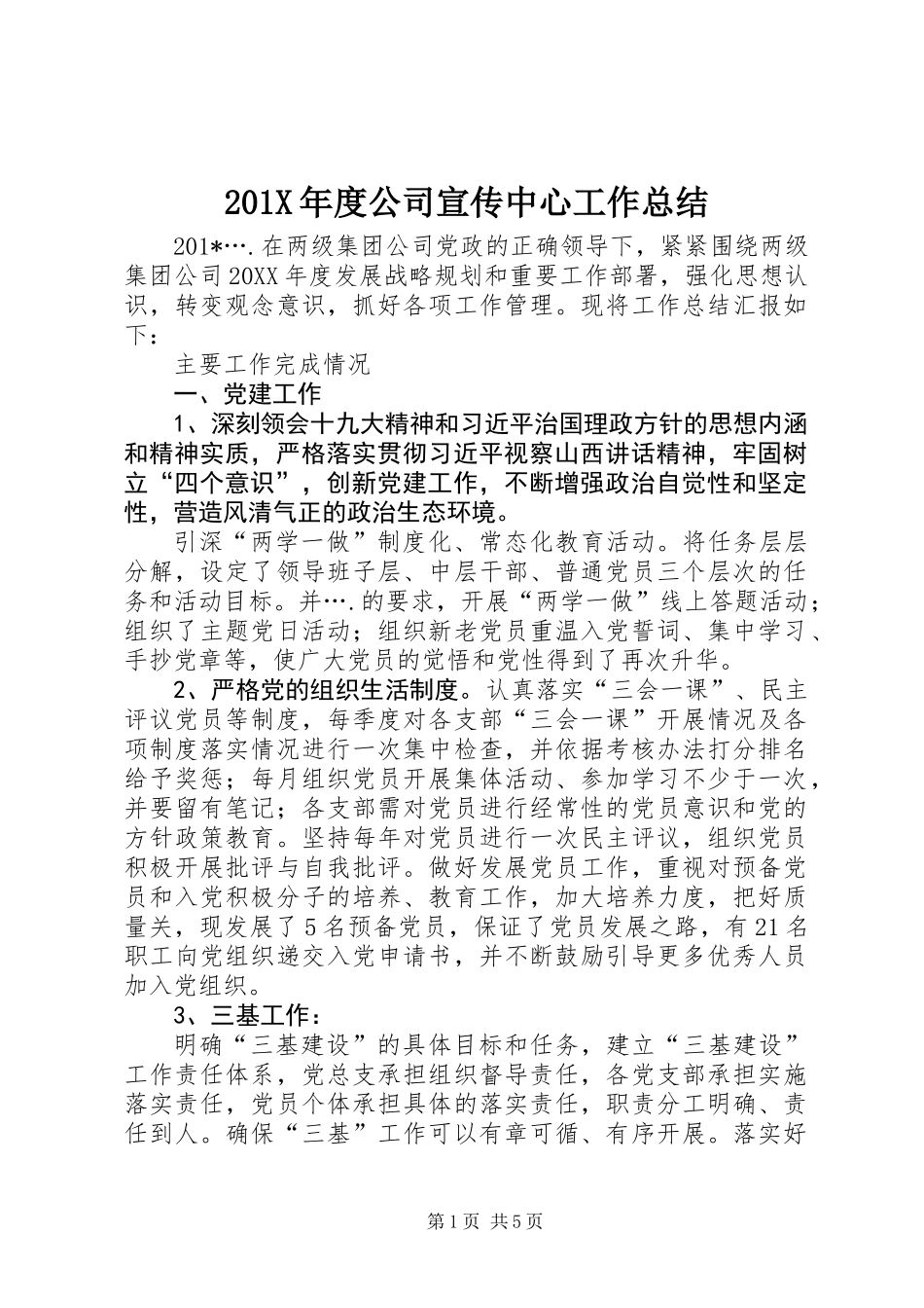 201X年度公司宣传中心工作总结_第1页