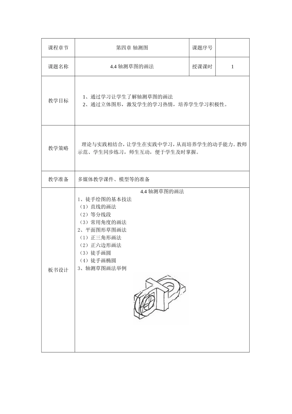 轴测草图的画法_第1页