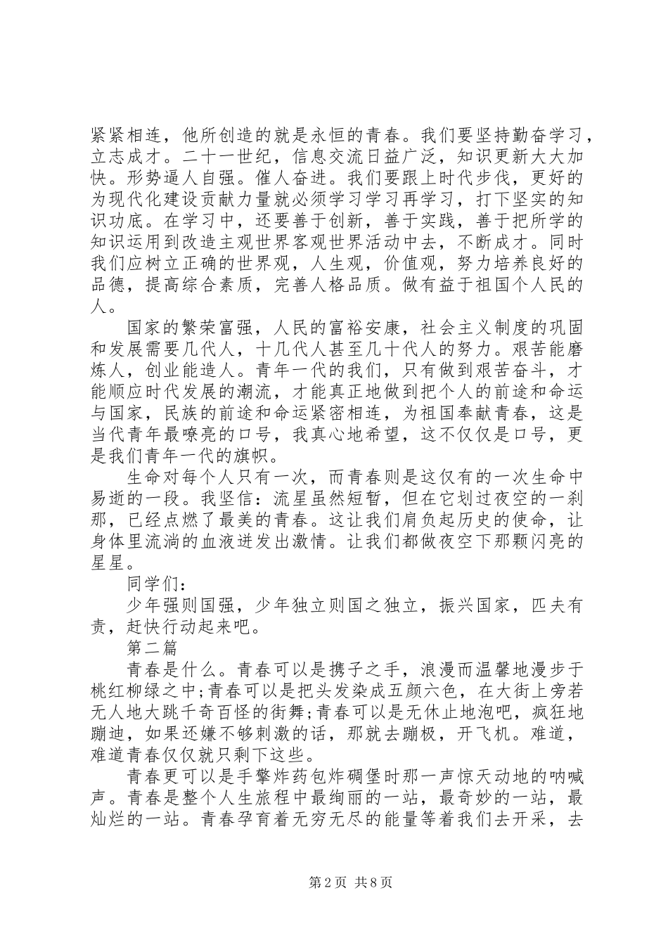 以青春之我肩负起国家民族的希望主题演讲稿6篇_第2页
