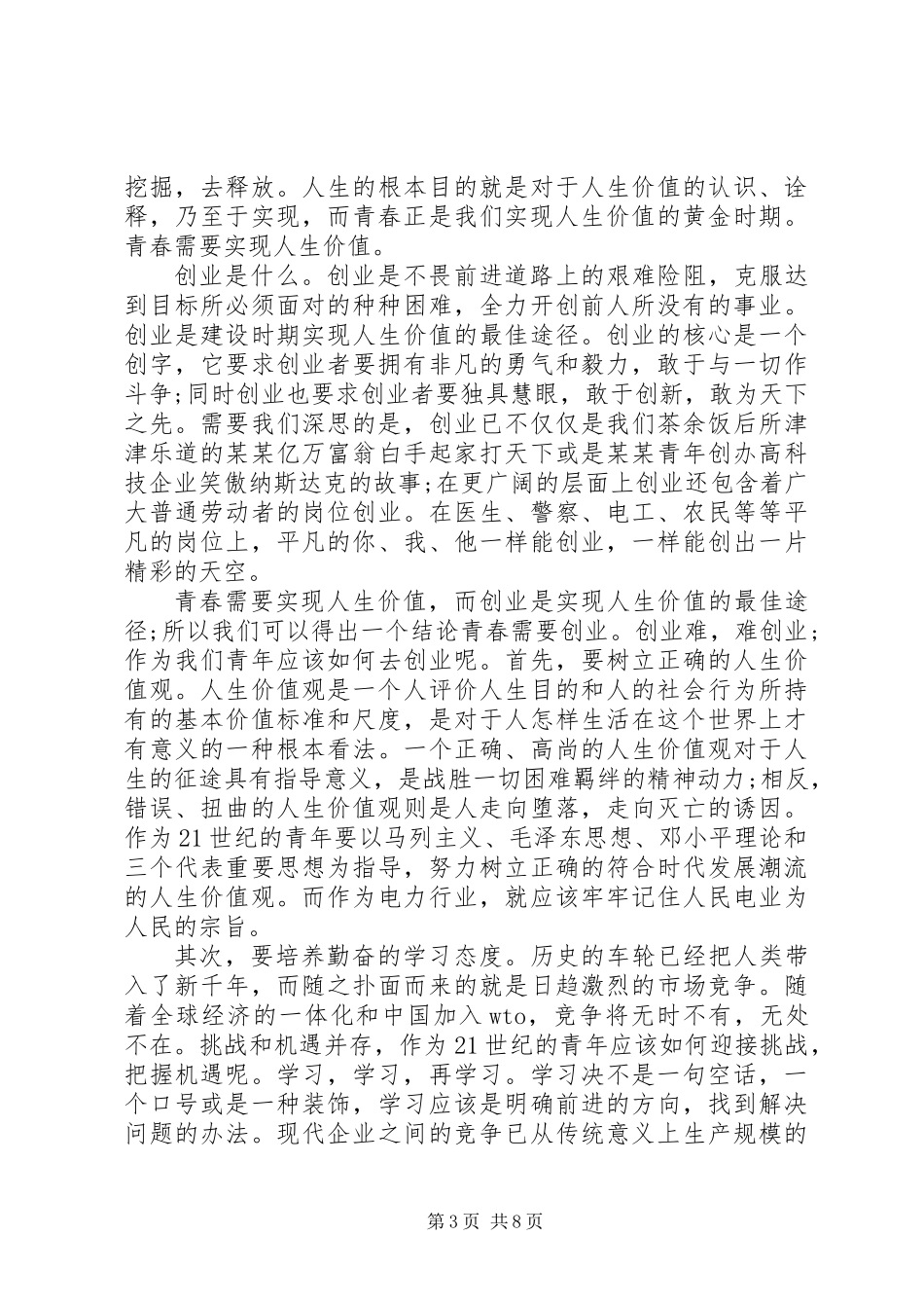 以青春之我肩负起国家民族的希望主题演讲稿6篇_第3页