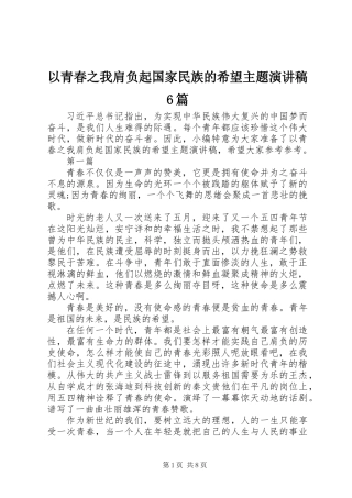 以青春之我肩负起国家民族的希望主题演讲稿6篇