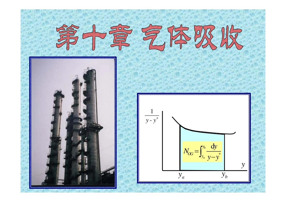 化工原理下 第10章 吸收3—填料层高度的计算_第1页