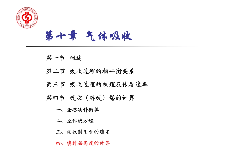 化工原理下 第10章 吸收3—填料层高度的计算_第2页