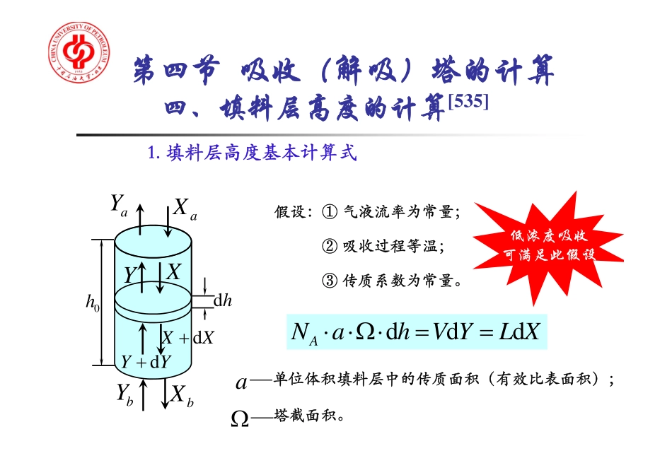 化工原理下 第10章 吸收3—填料层高度的计算_第3页