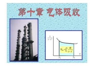 化工原理下 第10章 吸收3—填料层高度的计算