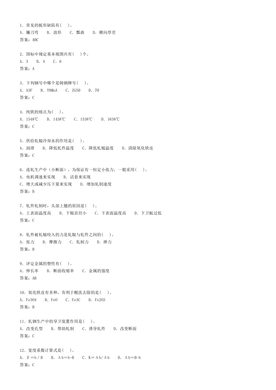 轧钢工-选择题599_第1页