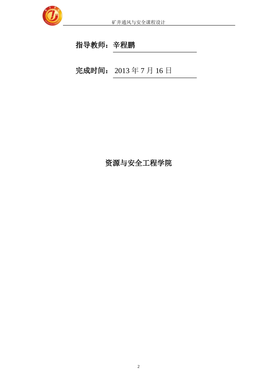 矿井通风与安全课程设际_第2页