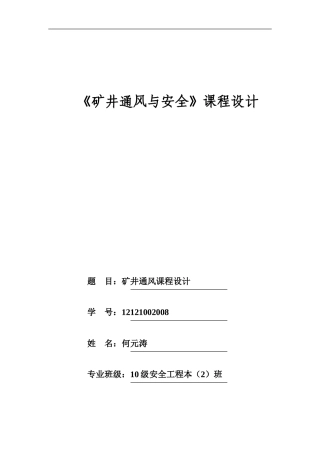 矿井通风与安全课程设际