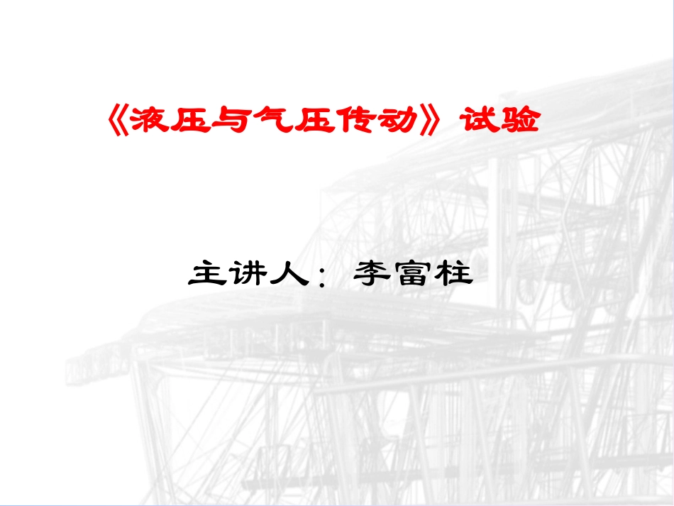 液压气动部分的原理4_第1页
