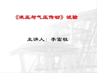 液压气动部分的原理4