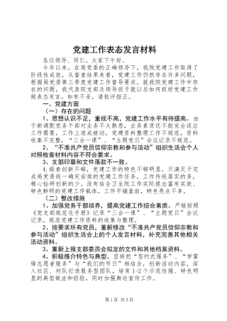 党建工作表态发言材料