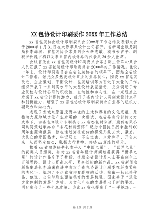 XX包协设计印刷委作20XX年工作总结 (2)