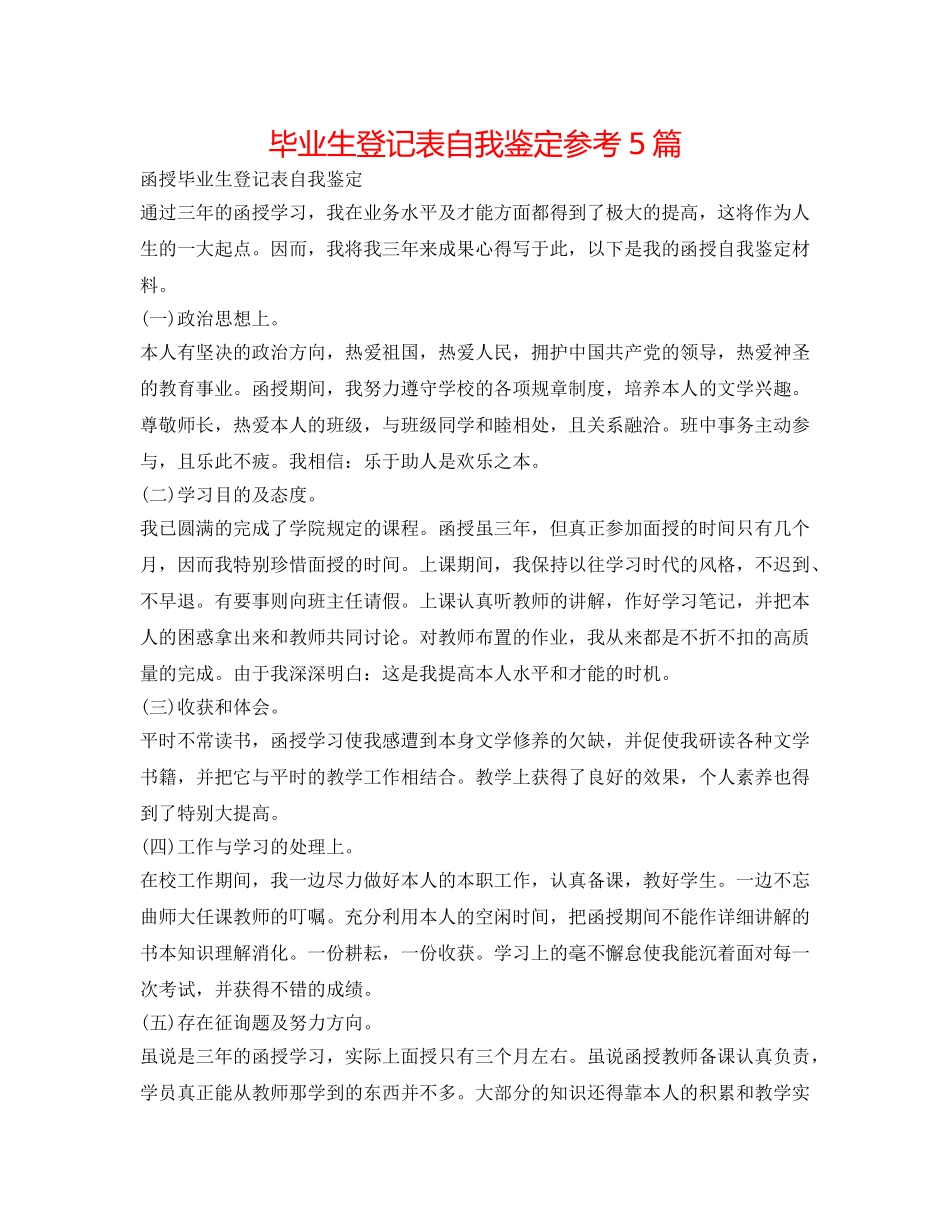 毕业生登记表自我鉴定参考5篇 _第1页