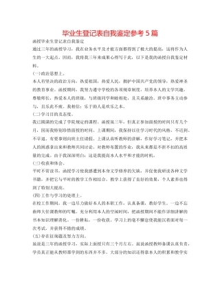 毕业生登记表自我鉴定参考5篇 