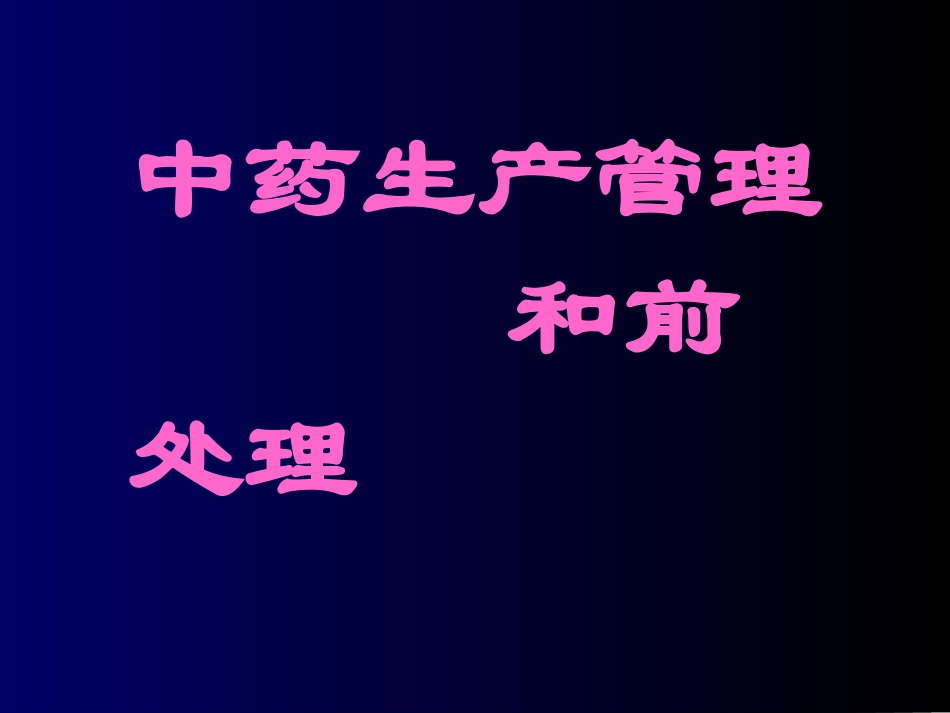 第二章中药生产管理与前处理_第1页