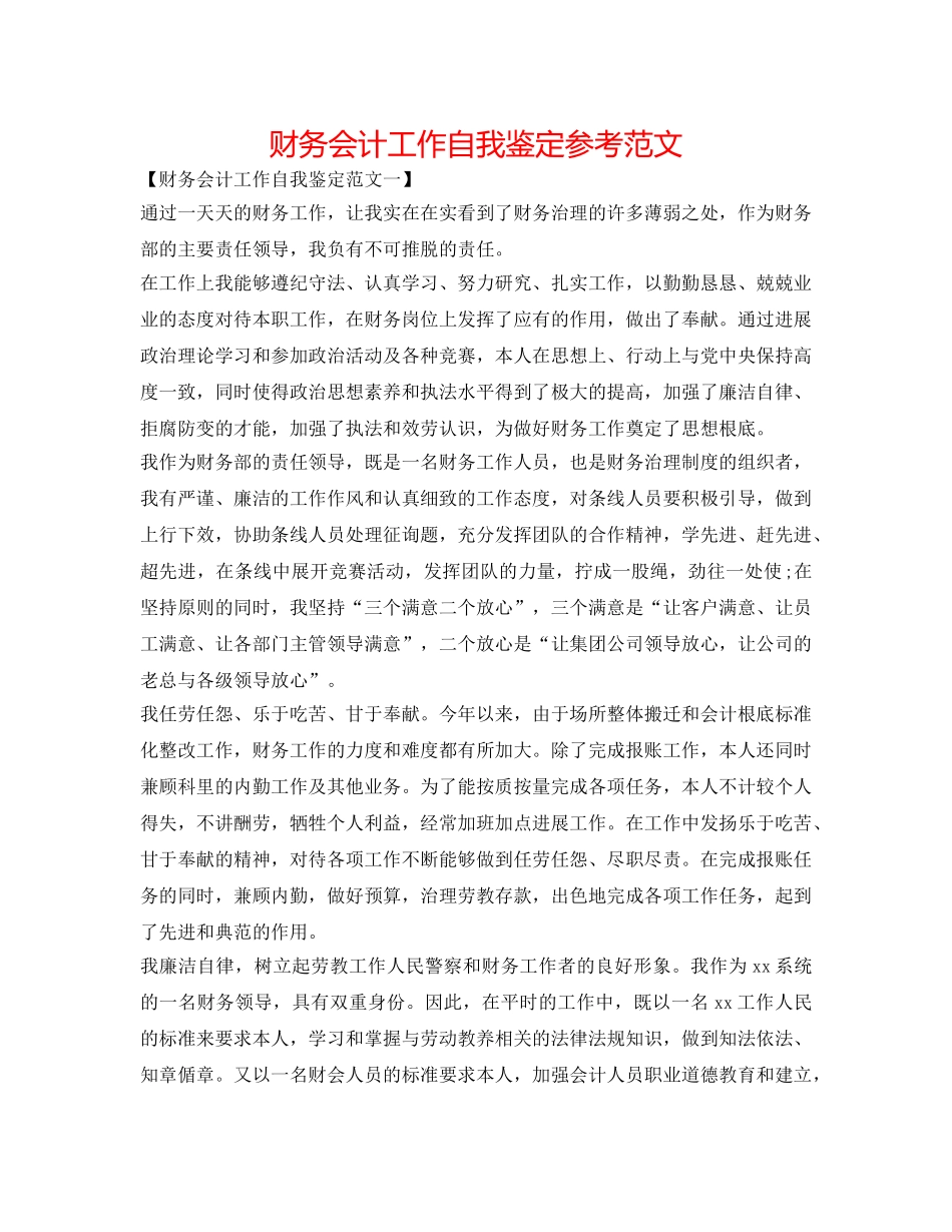 财务会计工作自我鉴定参考范文 _第1页