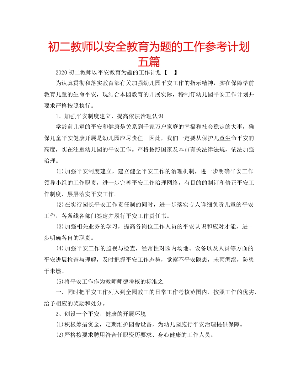 初二教师以安全教育为题的工作参考计划五篇 _第1页