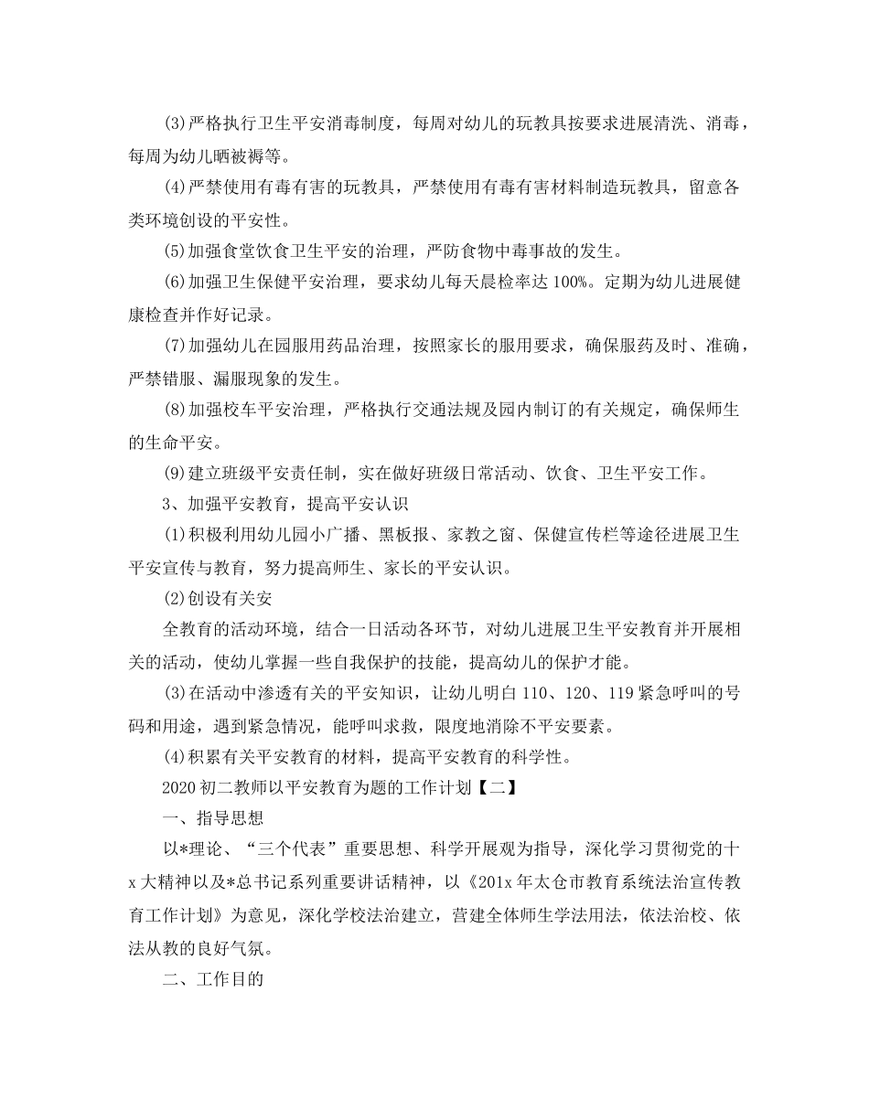 初二教师以安全教育为题的工作参考计划五篇 _第2页