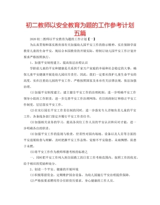 初二教师以安全教育为题的工作参考计划五篇 
