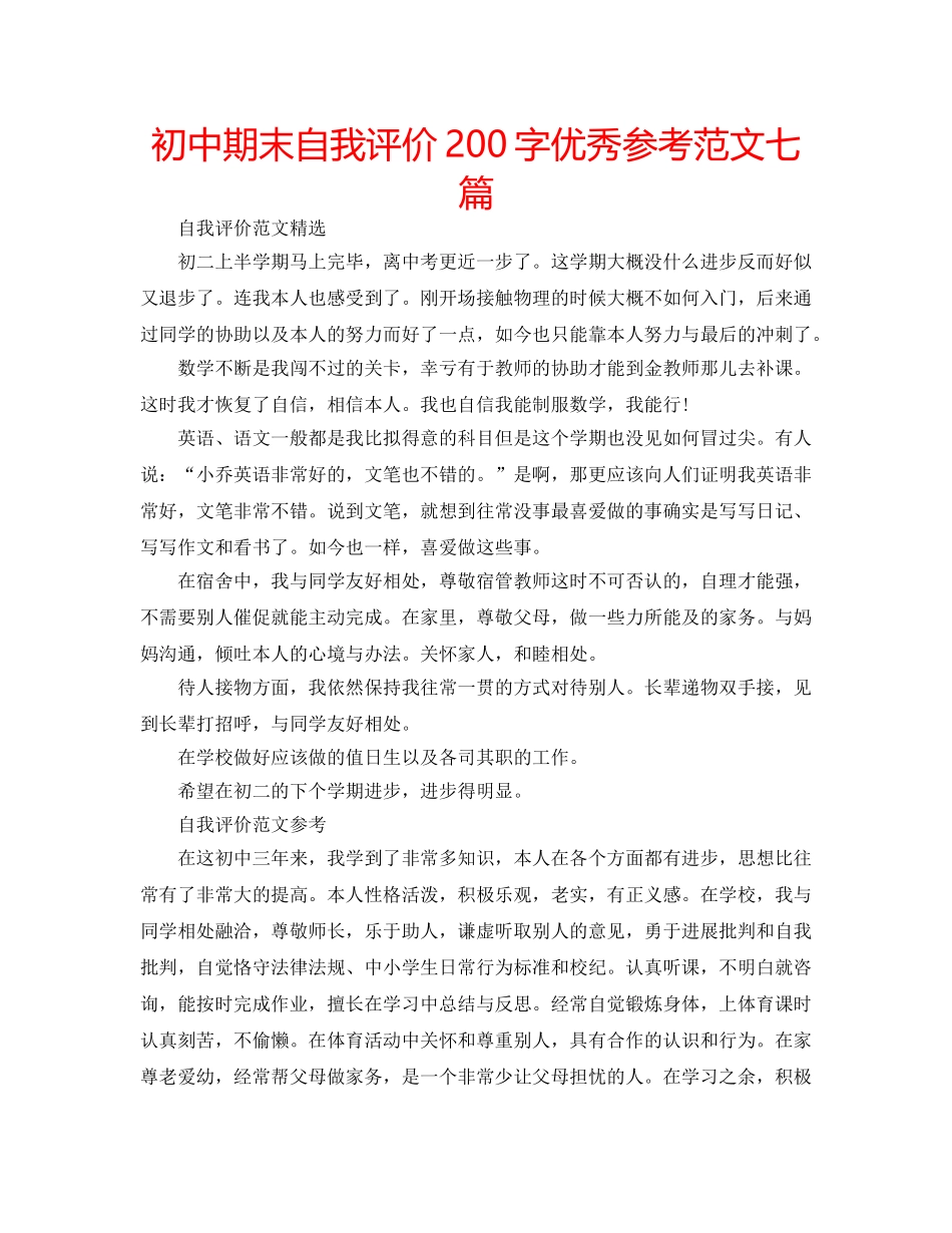 初中期末自我评价200字优秀参考范文七篇 _第1页