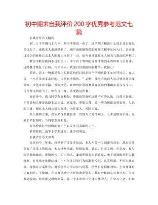 初中期末自我评价200字优秀参考范文七篇 