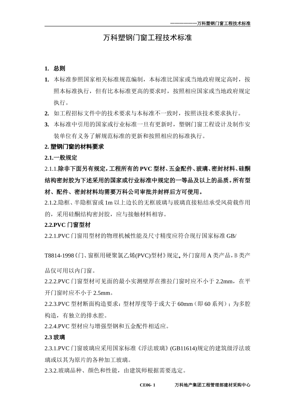 万科塑钢窗技术标准_第1页