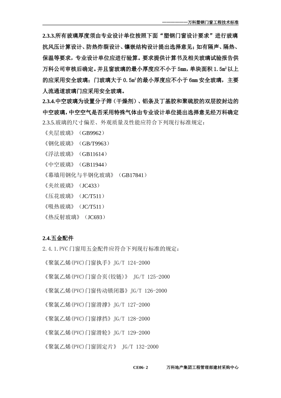 万科塑钢窗技术标准_第2页
