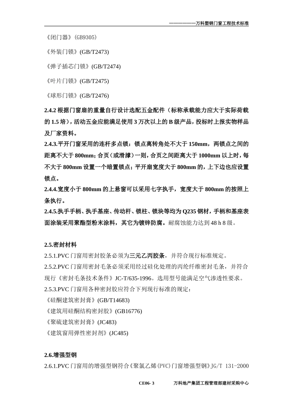 万科塑钢窗技术标准_第3页