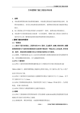 万科塑钢窗技术标准