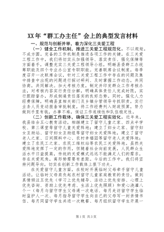 XX年“群工办主任”会上的典型发言材料
