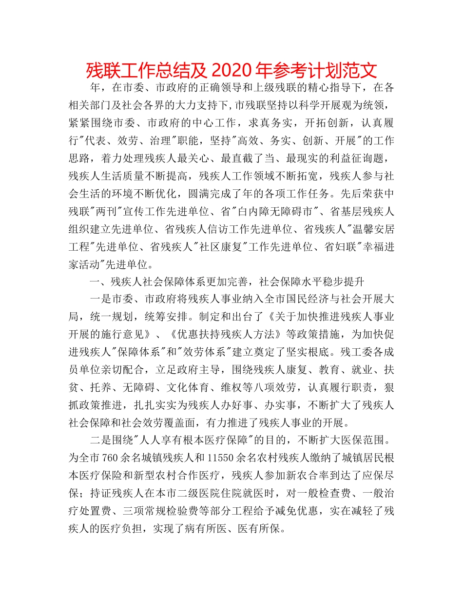 残联工作总结及2020年参考计划范文 _第1页
