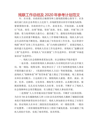 残联工作总结及2020年参考计划范文 