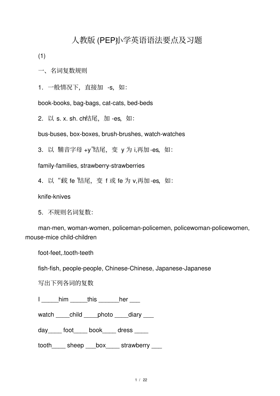 人教版PEP小学英语语法要点及习题_第1页