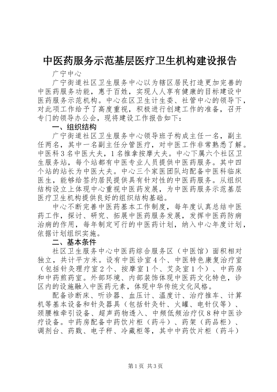中医药服务示范基层医疗卫生机构建设报告_第1页