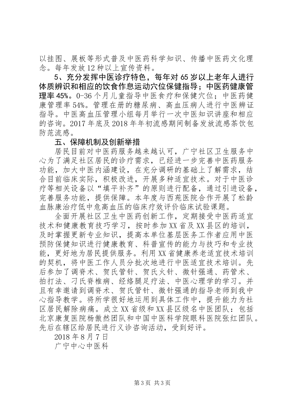 中医药服务示范基层医疗卫生机构建设报告_第3页