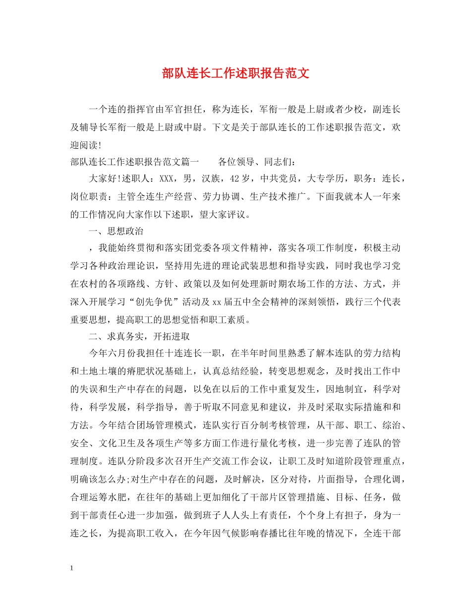 部队连长工作述职报告范文 _第1页