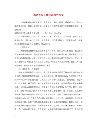 部队连长工作述职报告范文 