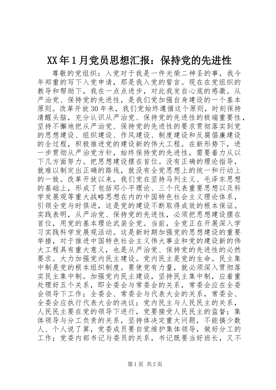 XX年1月党员思想汇报：保持党的先进性_第1页