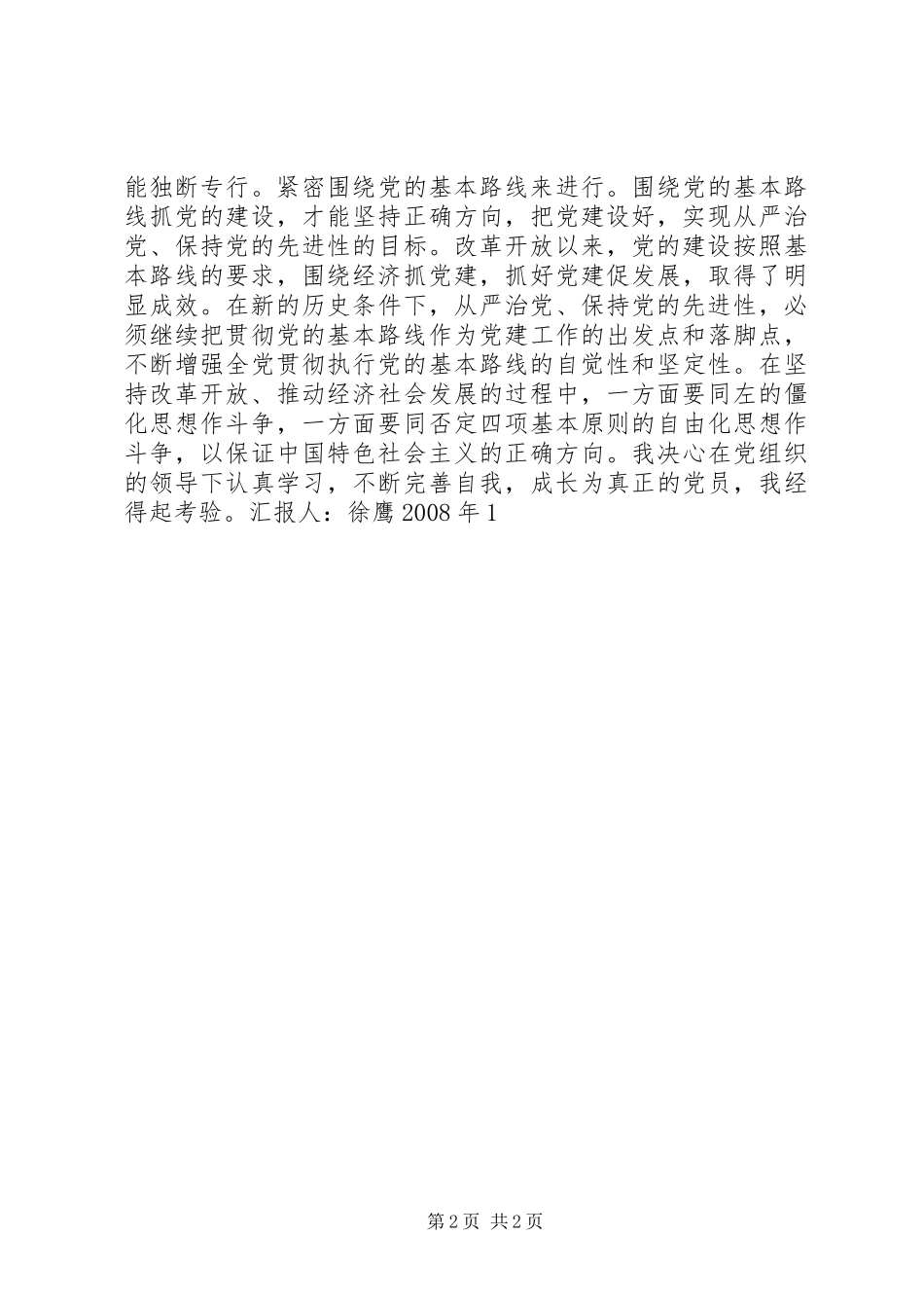 XX年1月党员思想汇报：保持党的先进性_第2页