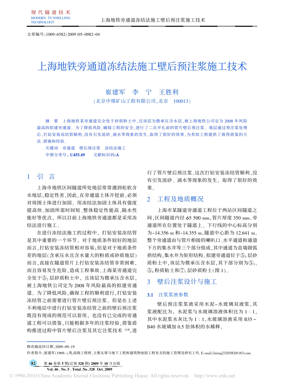 上海地铁旁通道冻结法施工壁后预注浆施工技术_第1页