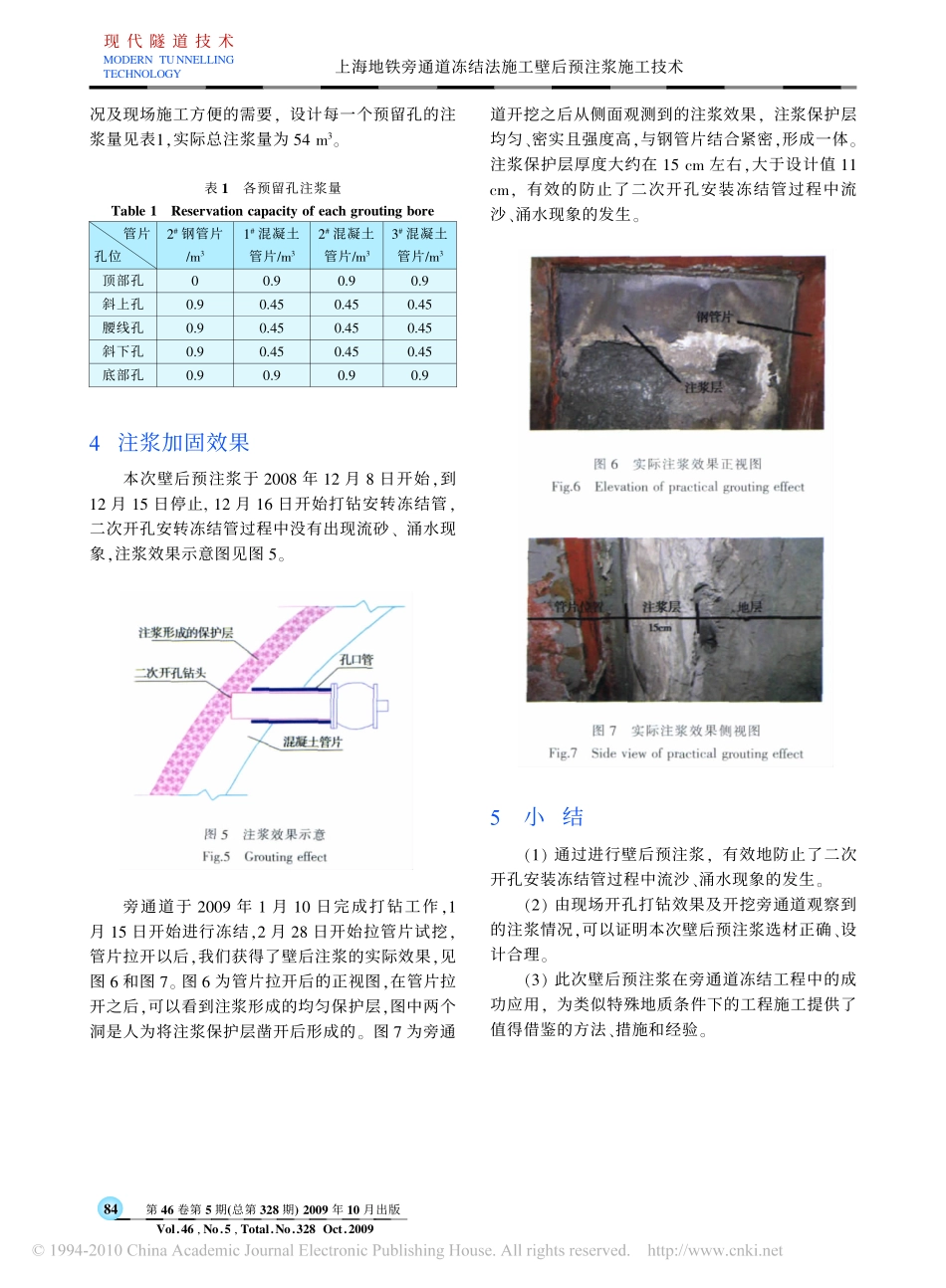 上海地铁旁通道冻结法施工壁后预注浆施工技术_第3页